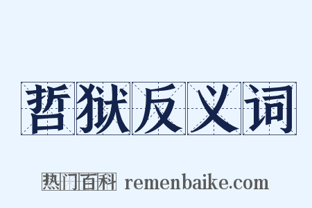 哲狱反义词是什么意思的图片